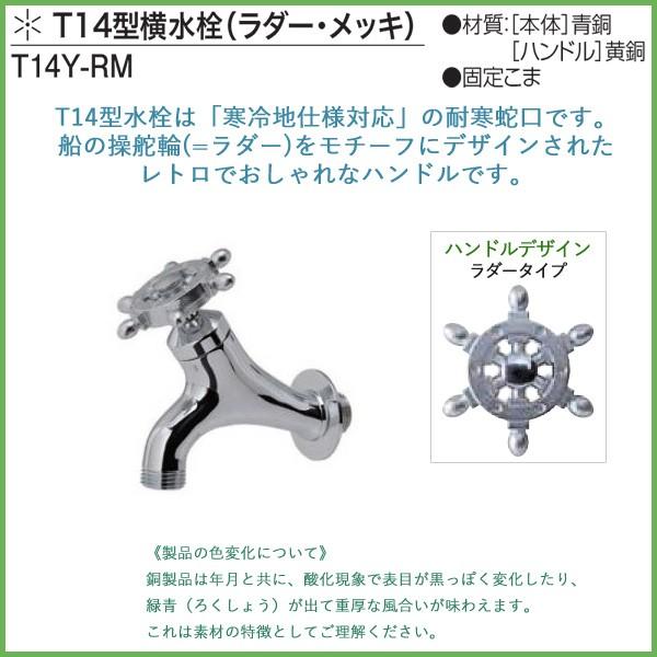 T14型横水栓(ラダー・メッキ) T14Y-RM 送料無料(北海道 沖縄 離島を除く) 蛇口 おしゃれ ガーデニング 庭用 屋外