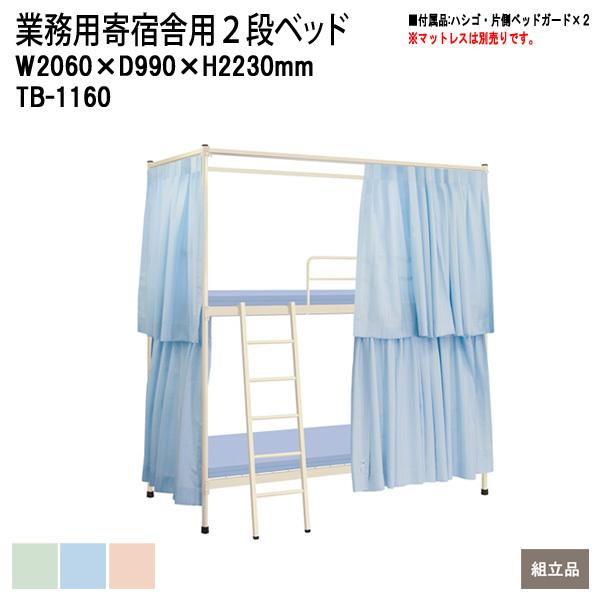 業務用 寄宿舎用 2段ベッド TB-1160 W2060xD990xH2230mm カーテン付 片側ベッドガード付 スチール製パイプベッド