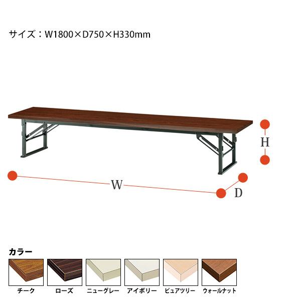 長机 折りたたみ 座卓 会議用テーブル 1800 750 330 TE-1875 幅180x奥行75x高さ33cm 共巻 会議テーブル 折り畳み 会議室 学童 児童 集会所 公民館 飲食店