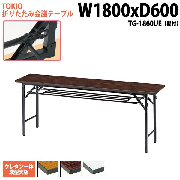 折りたたみテーブル 会議用テーブル 長机 折りたたみ 長テーブル TG-1860UE 幅180x奥行60x高さ70cm スチール脚タイプ 棚付 ウレタン一体成型天板 会議室 学童