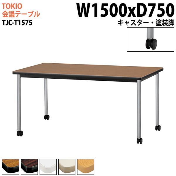 ミーティングテーブル TJC-T1575 幅1500x奥行750x高さ700mm キャスター脚 塗装脚 会議用テーブル 会議テーブル 会議室 会議机 フリーアドレスデスク