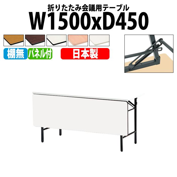 折りたたみテーブル 会議用テーブル 長机 折りたたみ 長テーブル TS-1545PN 幅150x奥行45x高さ70cm ソフトエッジ 棚なし パネル付 学童 児童 集会所 公民館