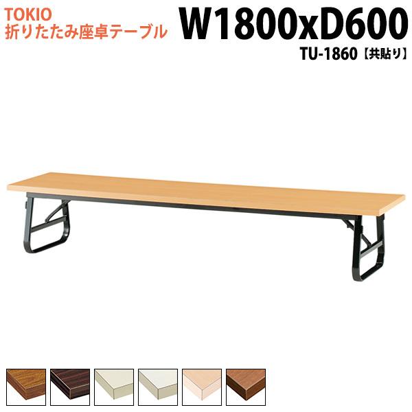 会議用テーブル 折りたたみ 座卓 ロー TU-1860 幅180x奥行60x高さ33cm 共貼り 会議テーブル 折り畳み 会議室 学童 児童 自治会 集会所 公民館