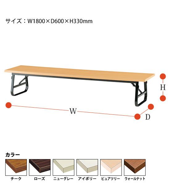 会議用テーブル 折りたたみ 座卓 ロー TU-1860 幅180x奥行60x高さ33cm 共貼り 会議テーブル 折り畳み 会議室 学童 児童 自治会 集会所 公民館 TU
