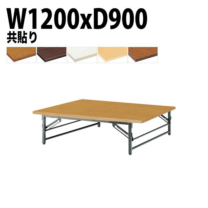 デスク 会議テーブル 折りたたみ ロー 座卓 TZ-1290 幅120x奥行90x高さ33cm