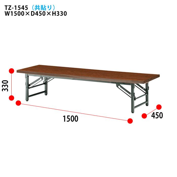折りたたみ 座卓 会議用テーブル 1500 450 330 TZ-1545 幅150x奥行45x高さ33cm 共巻 会議テーブル 折り畳み 会議室 学童 児童 集会所 公民館 【アームチェア】 飲食店