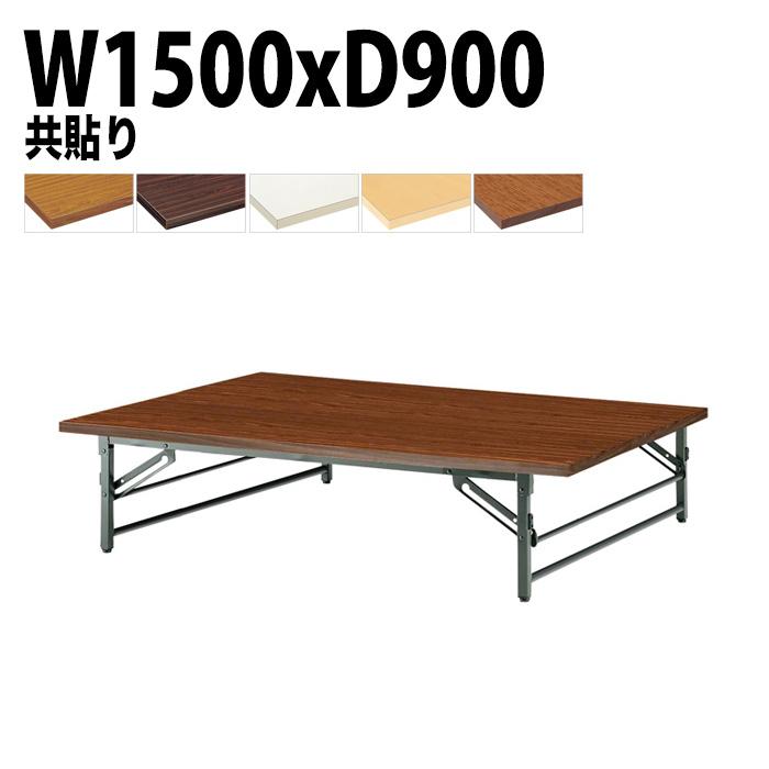 座卓 折りたたみ 150 会議用テーブル 1500 900 330 TZ-1590 幅150x奥行90x高さ33cm 共巻 会議テーブル 会議室 学童 児童 自治会 集会所 公民館 飲食店