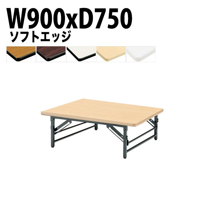 座卓 折りたたみ 90 会議用テーブル 900 750 330 TZS-0975 幅90x奥行75x