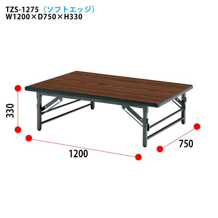 折りたたみ 座卓 120 会議用テーブル 1200 750 330 TZS-1275 幅120x奥行75x高さ33cm ソフトエッジ 会議テーブル 折り畳み 会議室 学童 児童 集会所 公民館 【パンチング】