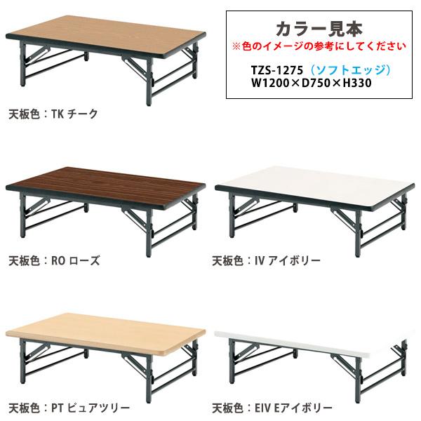 折りたたみ 座卓 120 会議用テーブル 1200 750 330 TZS-1275 幅120x奥行75x高さ33cm ソフトエッジ 会議テーブル 折り畳み 会議室 学童 児童 集会所 公民館 【パンチング】