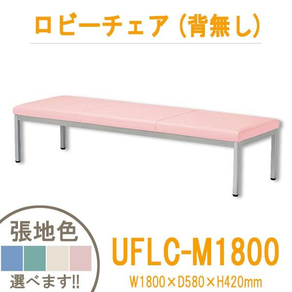 ブランド登録なし - 待ち合い所女性議長背絶無 UFLC-M1800 W1800xD580xH420粍 貨物輸送無料北海道・沖縄・離島は除く 寝いす 応接 機関
