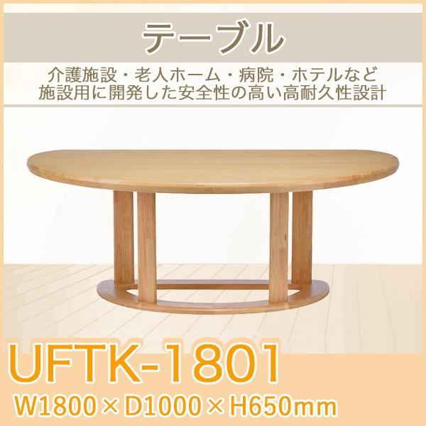テーブル UFTK-1801 W1800xD1000xH650mm 送料無料(北海道・沖縄・離島は除く) サイドテーブル リビングテーブル