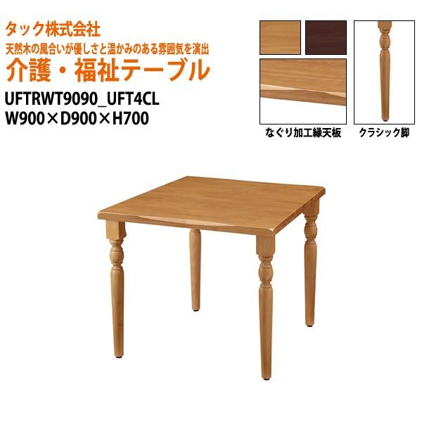 介護施設 テーブル 法人限定 W900×D900×H700mm UFTRWT9090+UFT4CL 介護用 老人ホーム向け