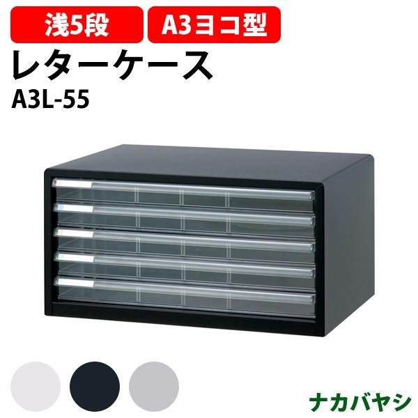 ナカバヤシ - 雁の使い容れもの 立ち会い場容れもの 書きもの入れ A3L-55 A3 浅型5段 幅494×奥ふかさ335×高さ260粍 貨物輸送無料 (北海道 沖縄 離島を除く) アバンテV2 オフィス収納-オフィス家具-家具、インテリア