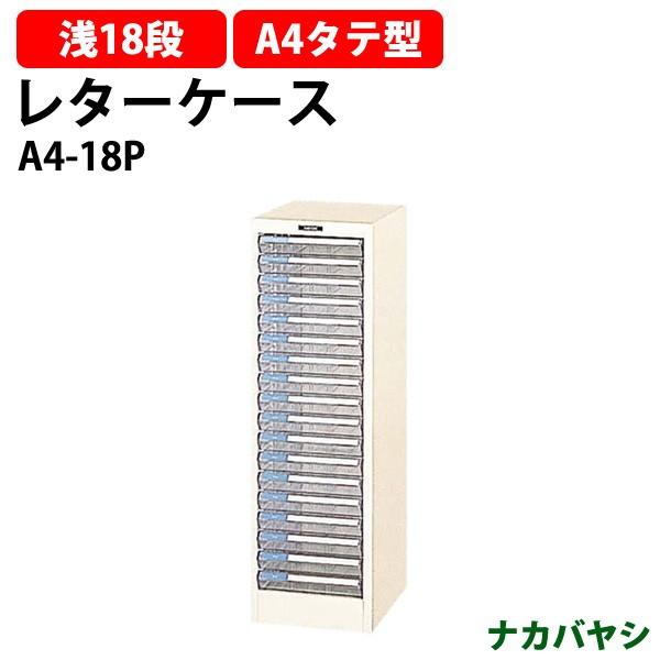 レターケース フロアケース A4-18P A4 浅型18段 幅278×奥行341×高さ880mm 送料無料(北海道・沖縄・離島を除く) レタートレー ナカバヤシ