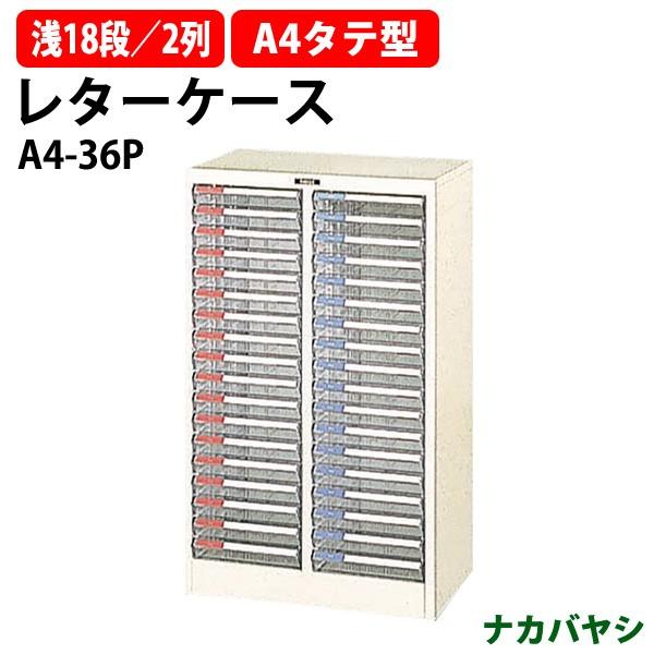 レターケース フロアケース A4-36P A4 浅型18段×2 幅537×奥行341×高さ 