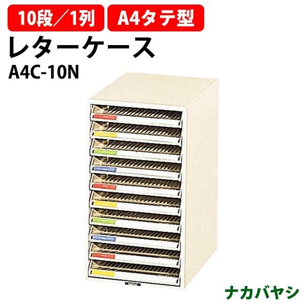 レターケース A4C-10N 浅型10段 A4 タテ型 幅258×奥行341×高さ452mm 送料無料(北海道・沖縄・離島を除く) レタートレー ナカバヤシ
