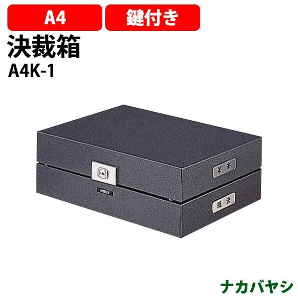 決裁箱 A4K-1 幅273×奥行364×高さ121mm 送料無料(北海道・沖縄・離島を除く) 折りたたみ コンパクト ナカバヤシ