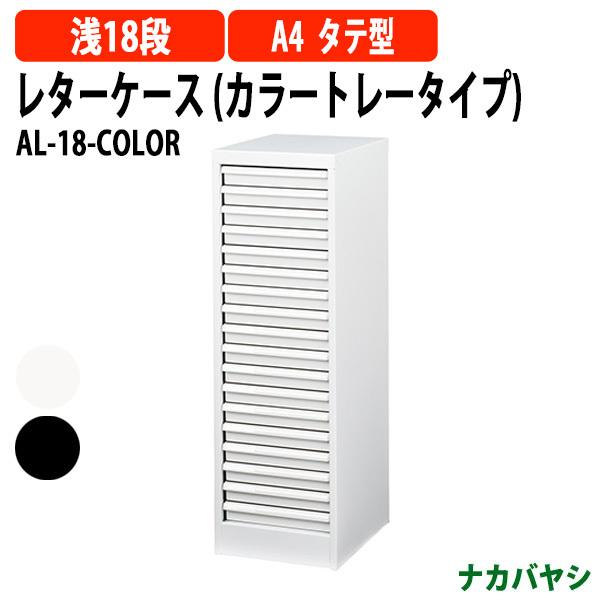 ナカバヤシ　フロアケース　レターケース　A4　浅18段 ナカバヤシ レターケース フロアケース AF-18-COLOR A4 浅型18段 幅277