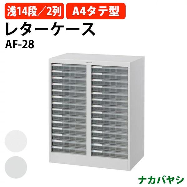 レターケース フロアケース AF-28 A4 浅型14段×2 幅554×奥行336x高さ700mm 送料無料(北海道・沖縄・離島を除く) アバンテV2 ナカバヤシ