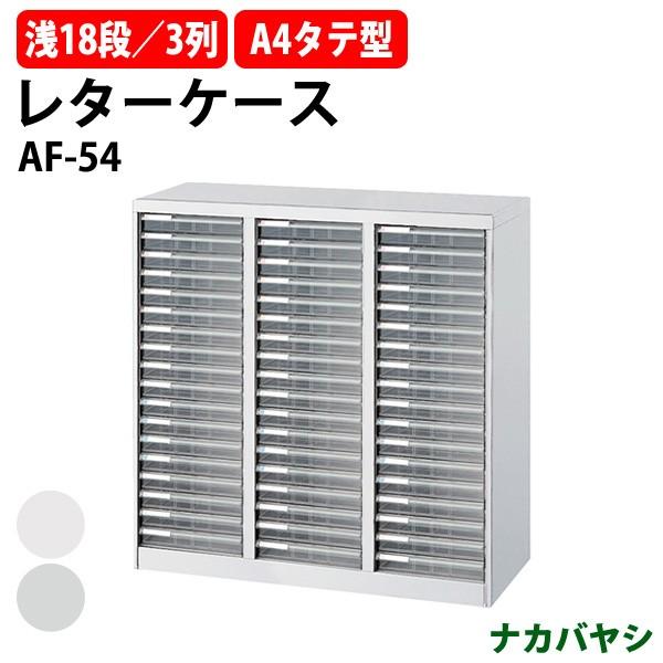 ナカバヤシ - 雁の使い容れもの 立ち会い場容れもの AF-54 A4 浅型18段×3 幅831×奥ふかさ336×高さ880粍 貨物輸送無料 (北海道 沖縄 離島を除く) アバンテV2 保管庫-家具、インテリア