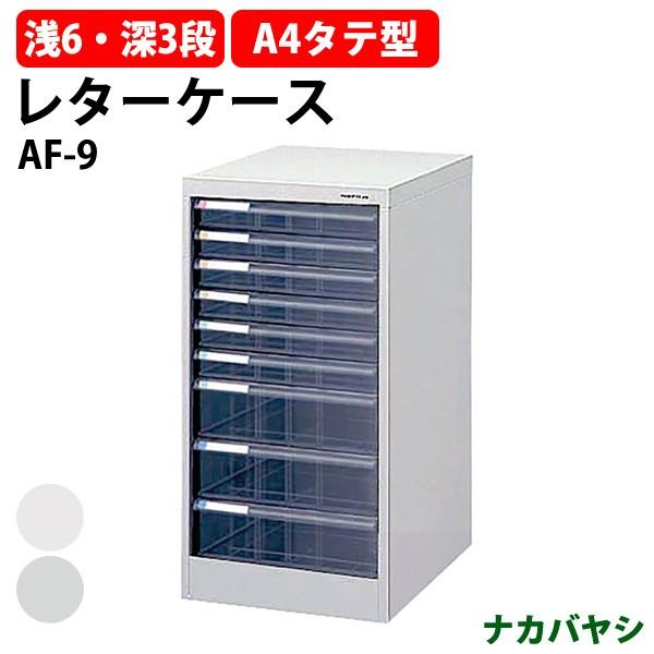 ナカバヤシ - 雁の使い容れもの 立ち会い場容れもの AF-9 A4 浅型6段 深型3段 幅277×奥ふかさ336×高さ622粍 貨物輸送無料 (北海道 沖縄 離島を除く) アバンテV2 家具、インテリア-保管庫-オフィス収納