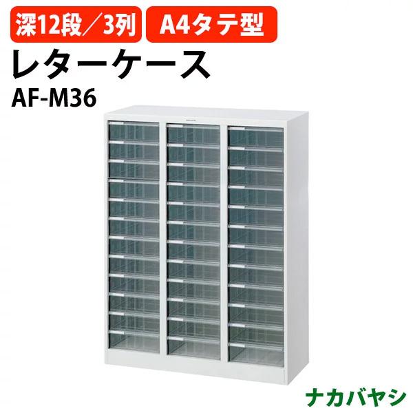 レターケース フロアケース AF-M36 A4 深型12段×3 幅831×奥行336x高さ1100mm ナカバヤシ 送料無料(北海道・沖縄・離島を除く) アバンテV2 ナカバヤシ