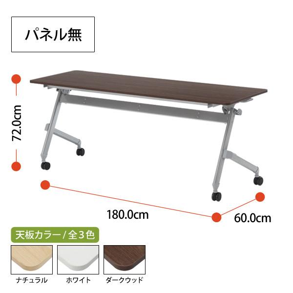 スタッキングテーブル 幅1800x奥行600xH720mm パネルなし ATN-1860 長机 折りたたみ キャスター付き 会議用テーブル 折畳  ミーティングテーブルの画像