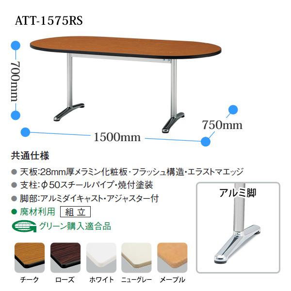 会議用テーブル ATT-1575RS 幅1500x奥行750x高さ700mm オフィステーブル ミーティングテーブル 楕円型 会議室 長机 長テーブルの画像