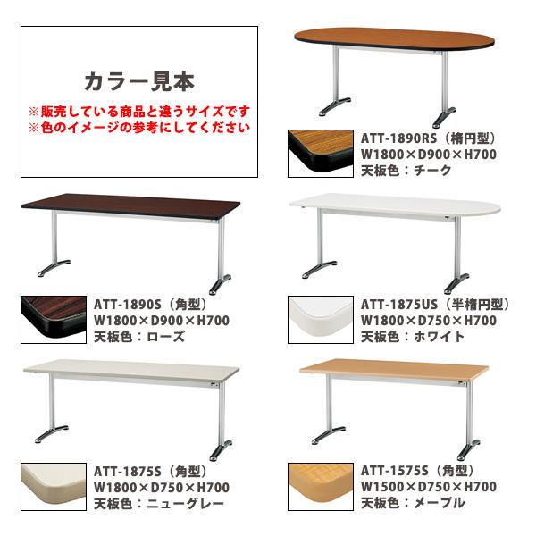 会議用テーブル ATT-1575RS 幅1500x奥行750x高さ700mm オフィステーブル ミーティングテーブル 楕円型 会議室 長机 長テーブルの画像