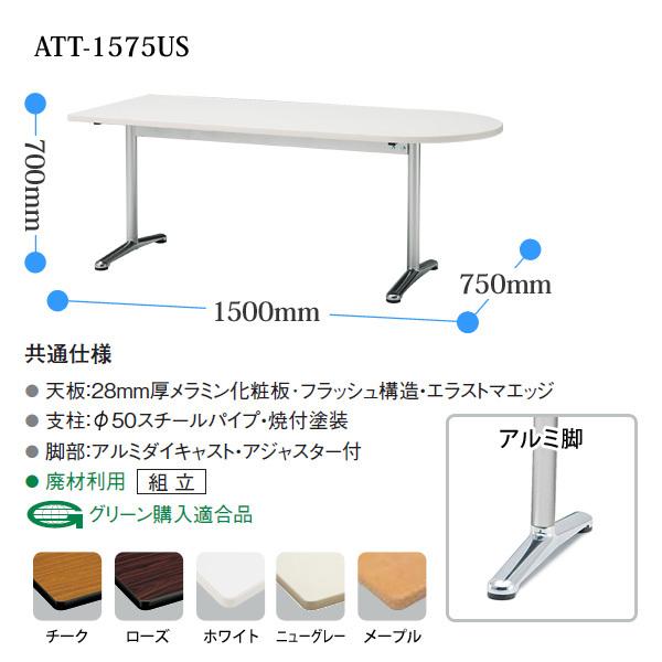 会議用テーブル ATT-1575US 幅1500x奥行750x高さ700mm オフィステーブル ミーティングテーブル 半楕円型 会議室 長机 長テーブルの画像
