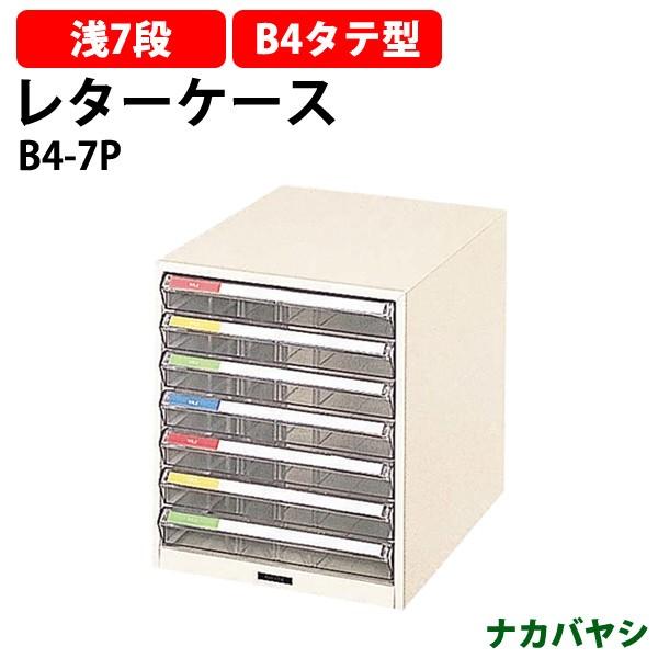 レターケース フロアケース B4-7P B4 浅型7段 幅292×奥行411×高さ340mm 送料無料(北海道・沖縄・離島を除く) レタートレー ナカバヤシ