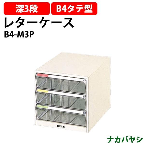 レターケース フロアケース B4-M3P B4 深型3段 幅292×奥行411×高さ277mm 送料無料(北海道・沖縄・離島を除く) レタートレー ナカバヤシ ワイドケース