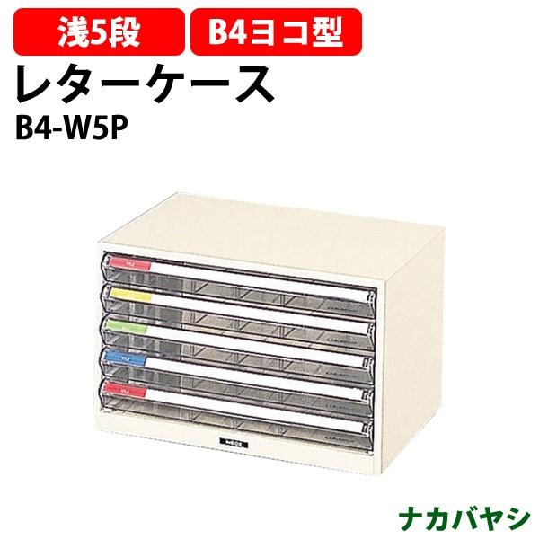 レターケース フロアケース B4-W5P B4 浅型5段 幅410×奥行295×高さ254mm 送料無料(北海道・沖縄・離島を除く) レタートレー ナカバヤシ