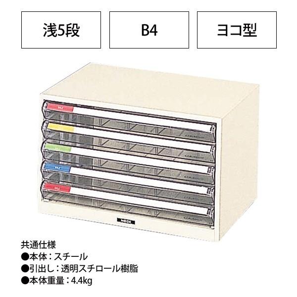 レターケース フロアケース B4-W5P B4 浅型5段 幅410×奥行295×高さ254mm 送料無料(北海道・沖縄・離島を除く) レタートレー ナカバヤシの画像