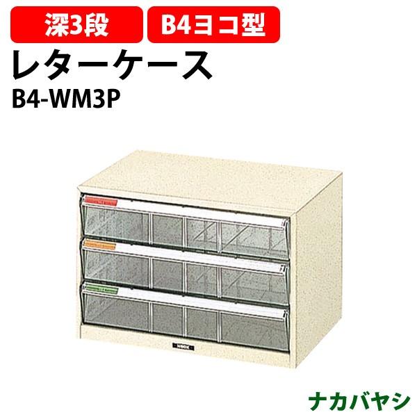 レターケース フロアケース B4-WM3P B4 深型3段 幅410×奥行295×高さ271mm 送料無料(北海道・沖縄・離島を除く) レタートレー ナカバヤシ