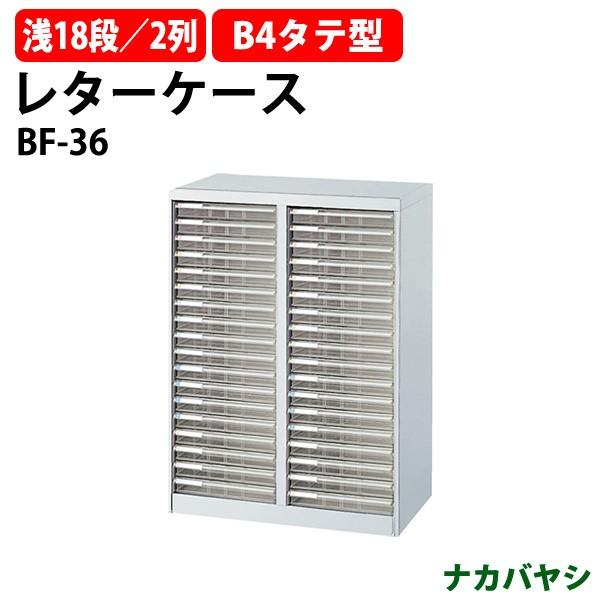 レターケース フロアケース BF-36 B4 浅型18段×2 幅646×奥行412×高さ880mm 送料無料 (北海道 沖縄 離島を除く) アバンテV2 ナカバヤシ