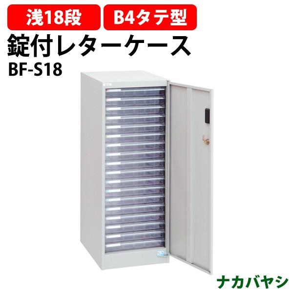 ナカバヤシ レターケース セキュリティフロアケース BF-S18 B4 浅型18