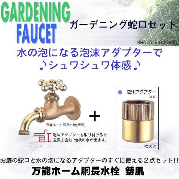 万能ホーム胴長水栓（鋳肌）-泡沫アダプター（真鍮）のセット BHD13-E-G206AD