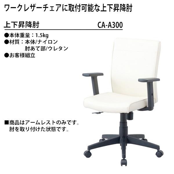 ナカバヤシ 上下昇降肘 CA-A300 (RZC-293・606専用) 送料無料(北海道 沖縄 離島を除く) 固定アームオプション｜gadget｜03