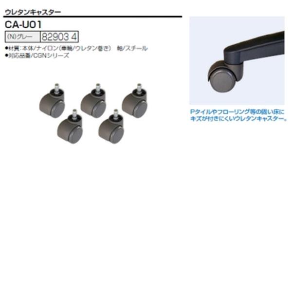 OAチェア用オプション ウレタンキャスター CA-U01|gadget|02