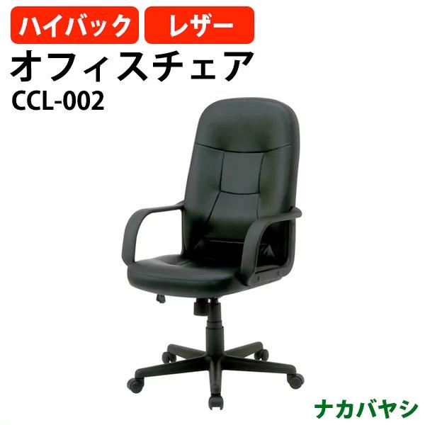 ナカバヤシ オフィスチェア レザーチェア CCL-002 幅615×奥行660×高さ1000〜1100mm 送料無料(北海道 沖縄 離島を除く)