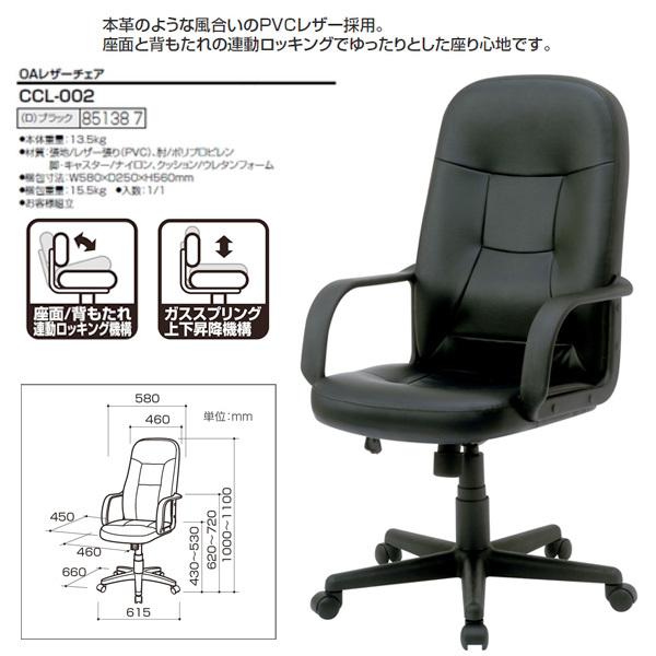 ナカバヤシ オフィスチェア レザーチェア CCL-002 幅615×奥行660×高さ1000〜1100mm 送料無料(北海道 沖縄 離島を除く)｜gadget｜03