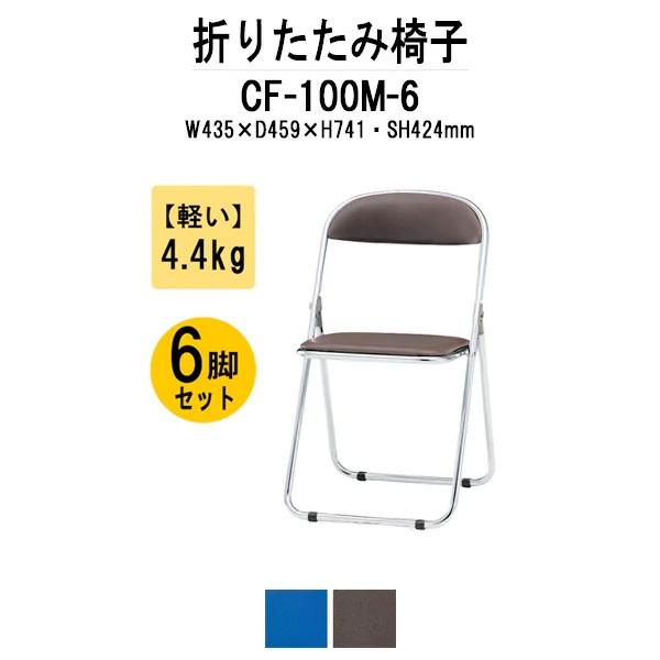 藤沢工業 - 導管イス 6脚仕掛ける スチール写真脚メッキ手あい CF-100M-6 導管居敷き 折りたたみイス 折りたたみ女性議長 事務室調度品 パイプ椅子-オフィスチェア