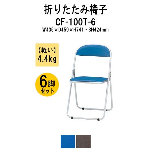 パイプイス 6脚セット スチール脚塗装タイプ CF-100T-6 パイプ椅子 折りたたみイス 折りたたみチェア オフィス家具