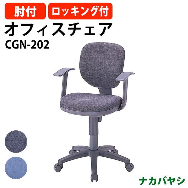 ナカバヤシ オフィスチェア 肘付 CGN-202 幅580×奥行630×高さ830〜960×座面高455〜585mm 送料無料(北海道 沖縄 離島を除く) 事務椅子 学習チェア（ブランド（インテリア）ナカバヤシ