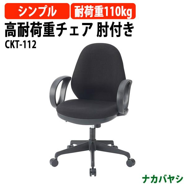 高耐荷重チェア 肘付き CKT-112 幅610×奥行580×高さ910〜1000×座面高455〜545mm 送料無料(北海道 沖縄 離島を除く) 事務椅子 オフィスチェア