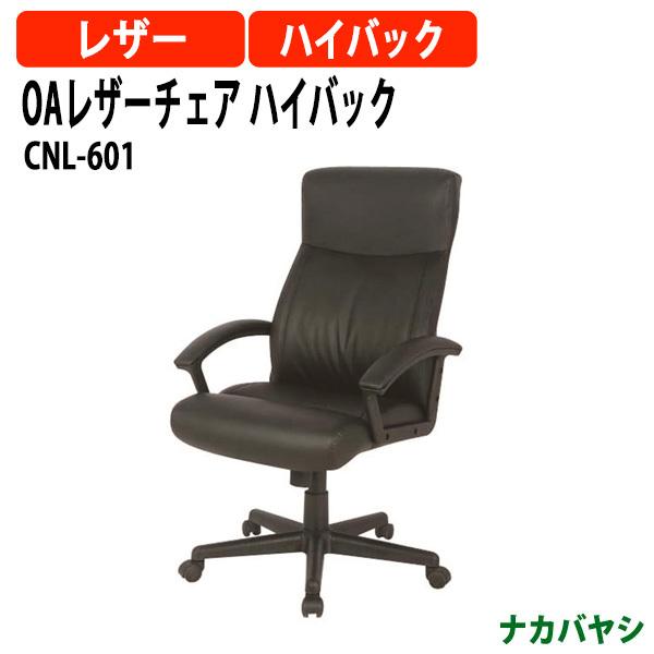ナカバヤシ OAレザーチェア ハイバック CNL-601 幅665×奥行700×高さ1060〜1140mm 送料無料(北海道 沖縄 離島を除く) 事務椅子