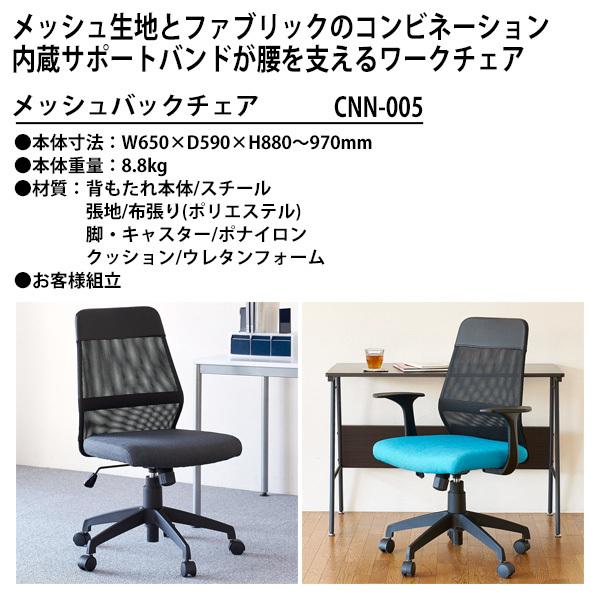 ナカバヤシ メッシュバックチェア CNN-005 幅650×奥行590×高さ880