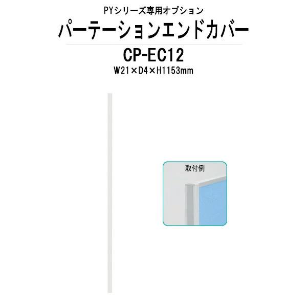 エンドカバー CP-EC12 W21×D4×H1153mm PYシリーズ 専用オプション 法人様配送料無料(北海道 沖縄 離島を除く) 藤沢工業 パーテーション｜gadget